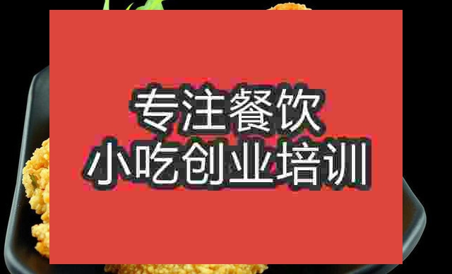 南京炸雞排培訓(xùn)班
