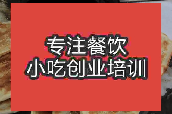 成都展溝燒餅培訓(xùn)班