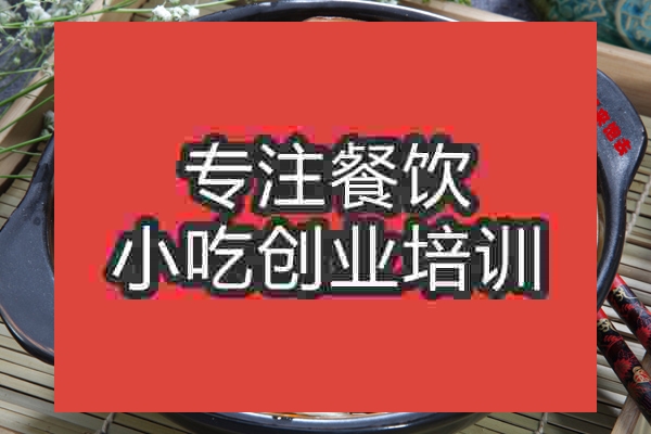 南京中式砂鍋菜培訓班