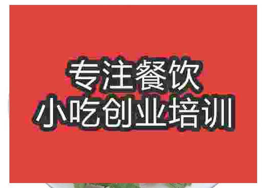 成都皇中皇大餅培訓(xùn)班