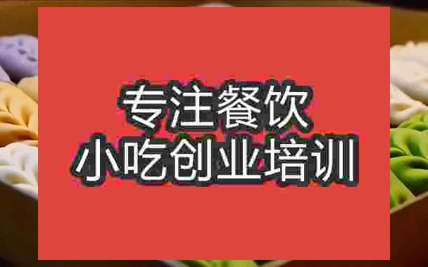 成都七彩水餃培訓(xùn)班
