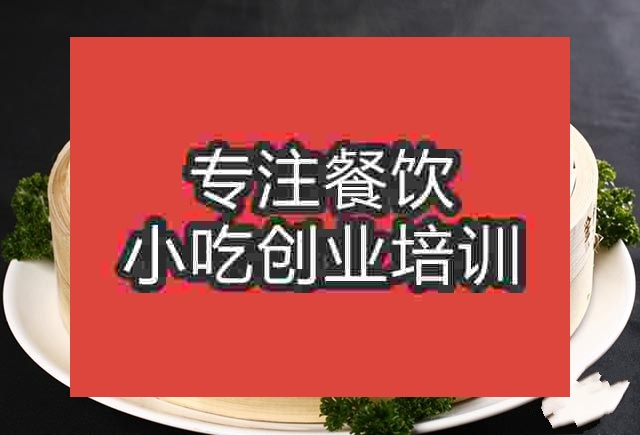 廣州中式面點(diǎn)培訓(xùn)班