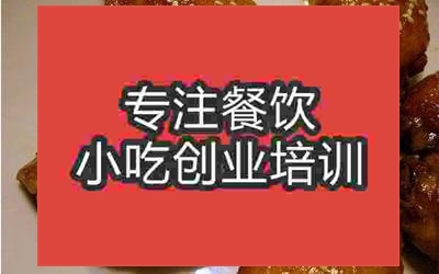 南京芝麻烤雞翅培訓班