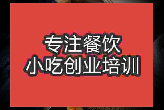 成都武漢熱干面培訓(xùn)班