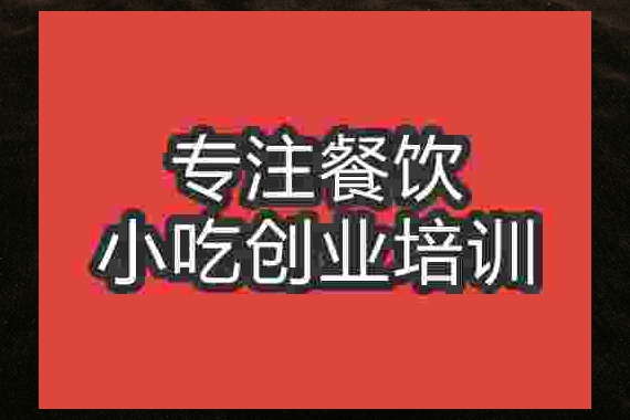 成都宜賓燃面培訓(xùn)班