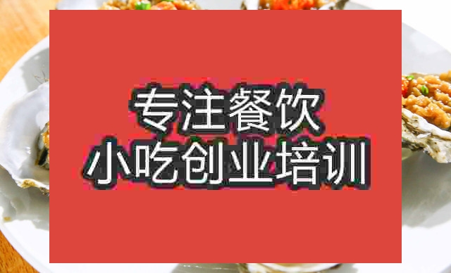 南京烤生蠔培訓(xùn)班