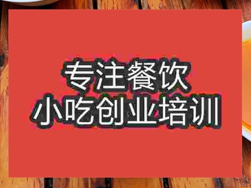成都蒸涼面培訓(xùn)班
