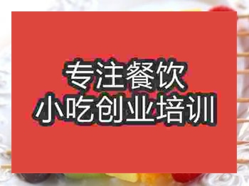 <b>南京水果燒烤培訓(xùn)班</b>