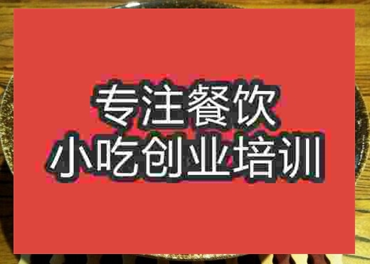 廣州新疆拌面培訓班