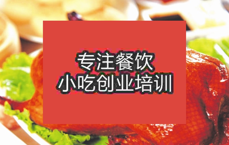 南京北京烤鴨培訓班