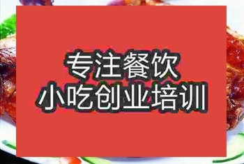 南京樂山甜皮鴨培訓班