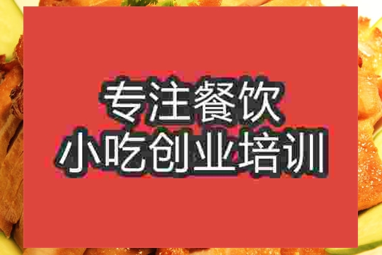 南京★●烤鴨培訓(xùn)班
