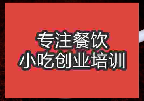 成都原味湯粉王培訓班