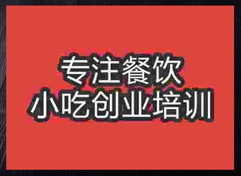 <b>成都柳州螺螄粉培訓班</b>