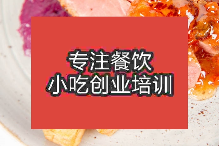 南京蜜汁烤鴨胸培訓班