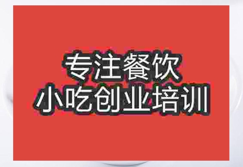 成都肥腸粉培訓班