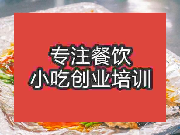 南京錫紙烤魚培訓(xùn)班