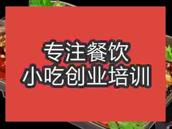 <b>南京石盤烤魚培訓班</b>