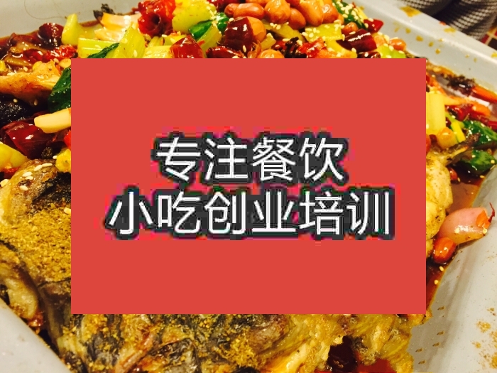 南京滋味烤魚培訓班