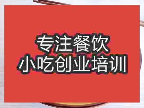 成都羊肉米線培訓班