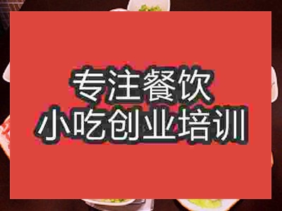 南京鴛鴦火鍋培訓班