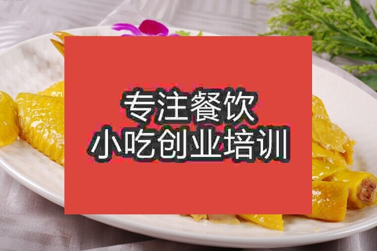 南京鹽焗雞培訓班