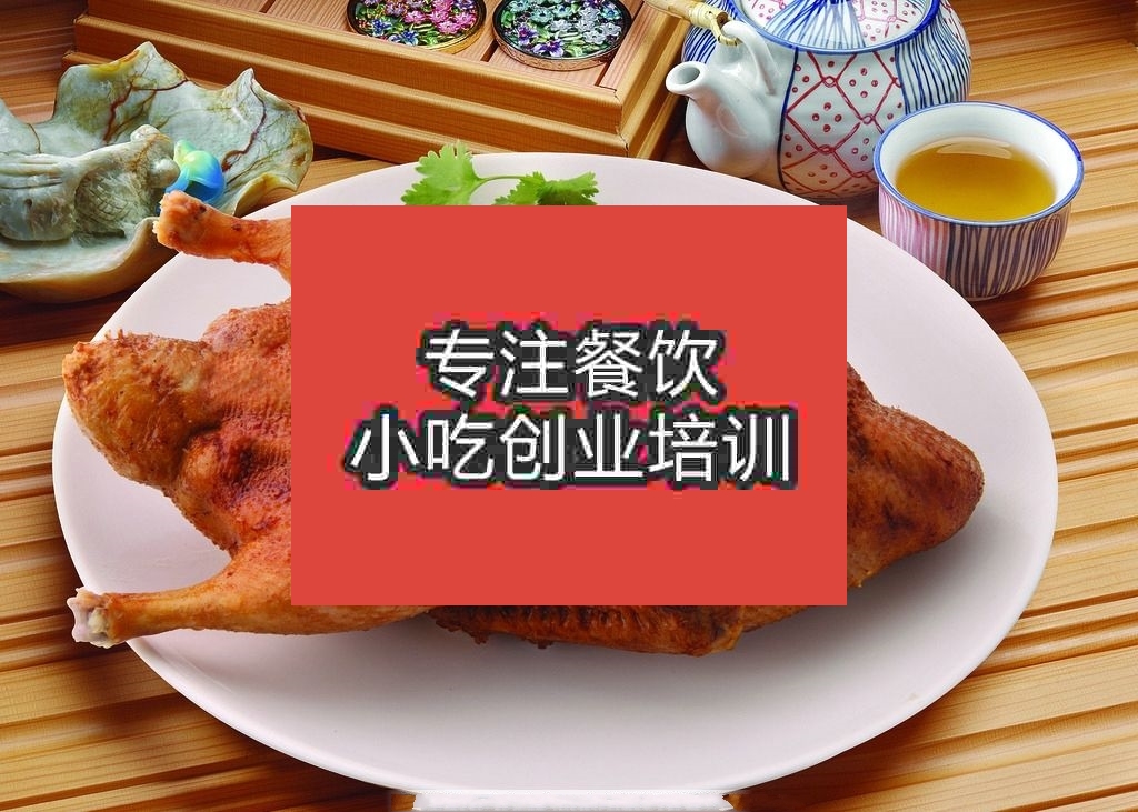 南京鹵鴨培訓(xùn)班