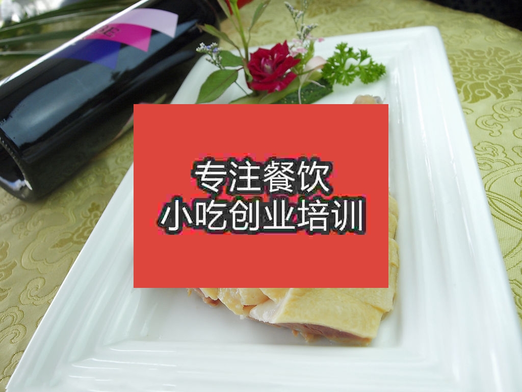 南京鹽水鴨培訓(xùn)班