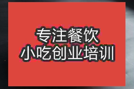 肉夾饃學(xué)校培訓(xùn)哪家好