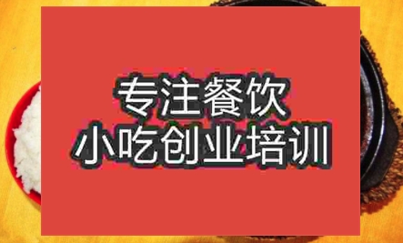 學(xué)黃燜雞米飯去哪個(gè)學(xué)校好