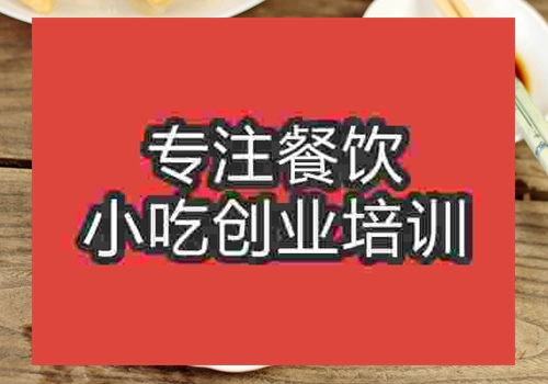 成都雞蛋鍋貼培訓(xùn)班