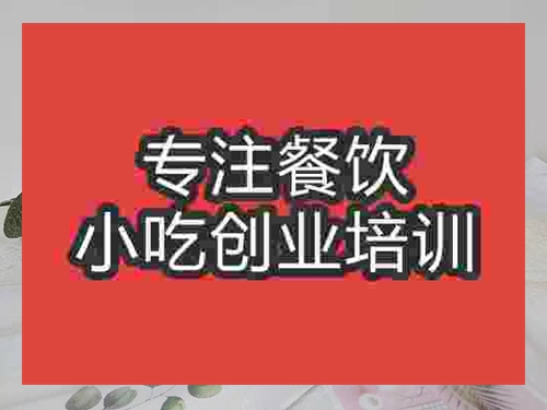 成都泰國香米糕培訓班
