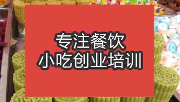 南京綠豆糕培訓(xùn)班
