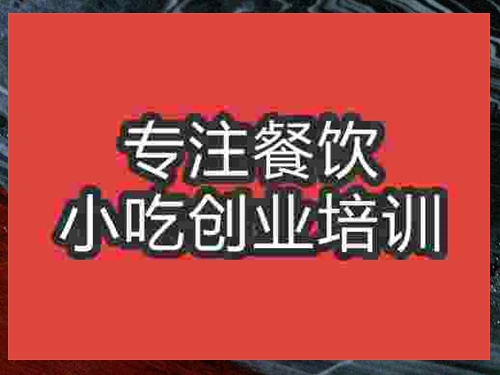 成都糯米雞飯培訓班