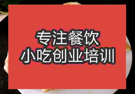 哪里有學(xué)做煎餃的