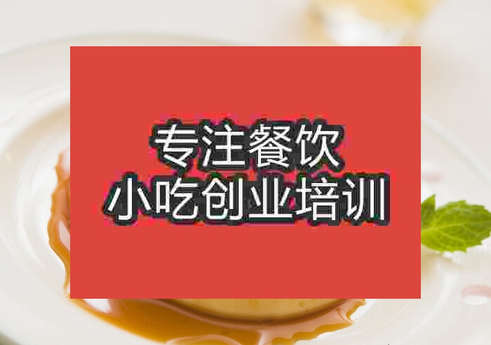 南京布丁蛋糕培訓(xùn)班