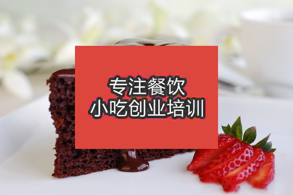 南京布朗尼蛋糕培訓(xùn)班