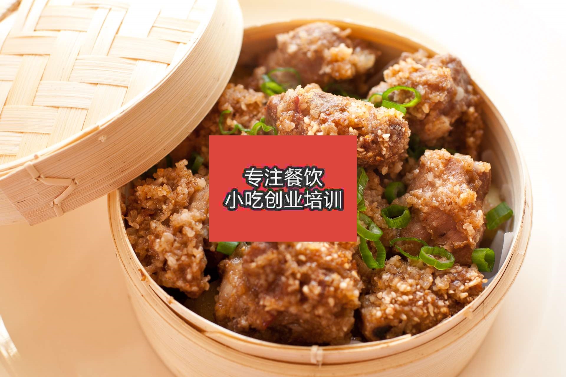 南京粉蒸排骨培訓(xùn)班