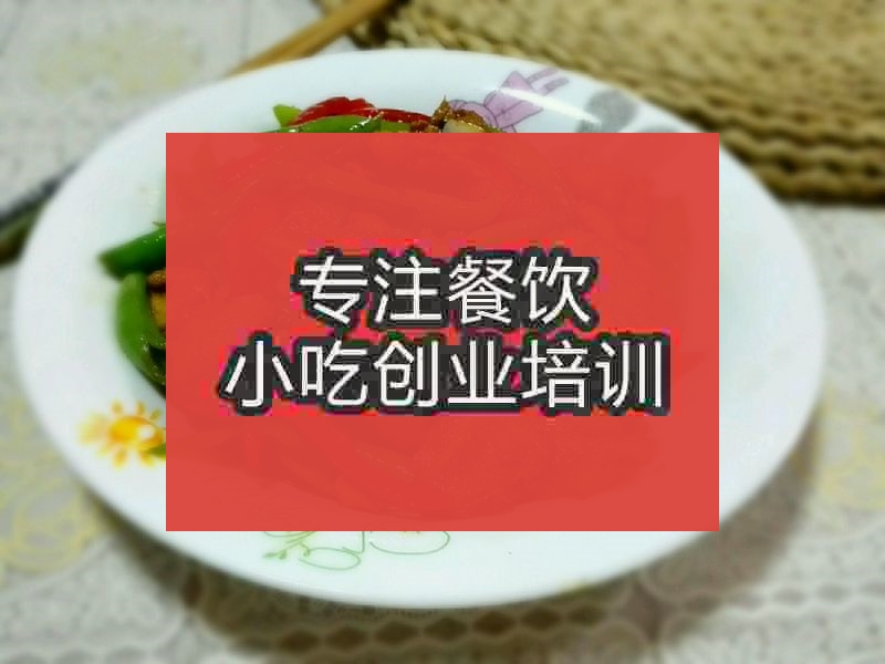 南京杭椒小炒肉培訓班