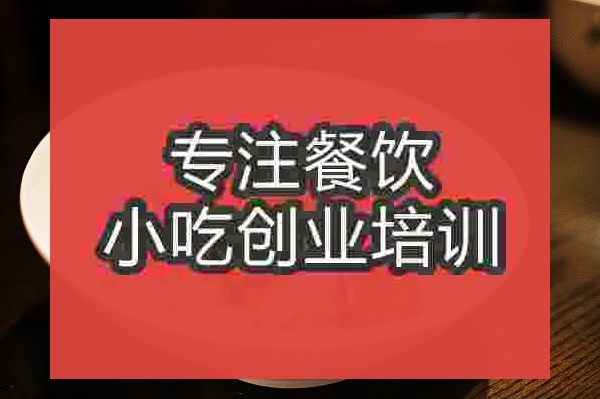 南京湘味麻辣豆干培訓班