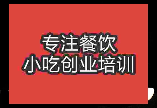 成都臭豆腐培訓(xùn)班