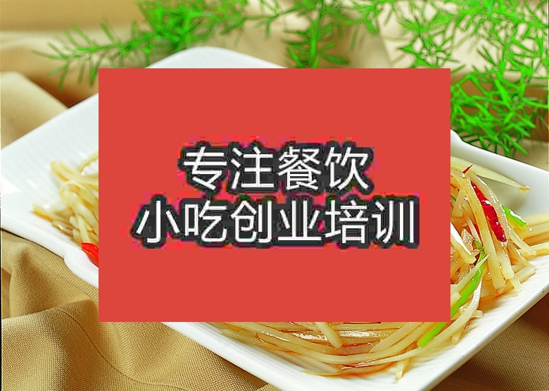 南京酸辣土豆絲培訓(xùn)班