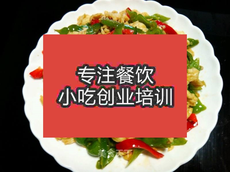 南京尖椒炒蛋培訓(xùn)班