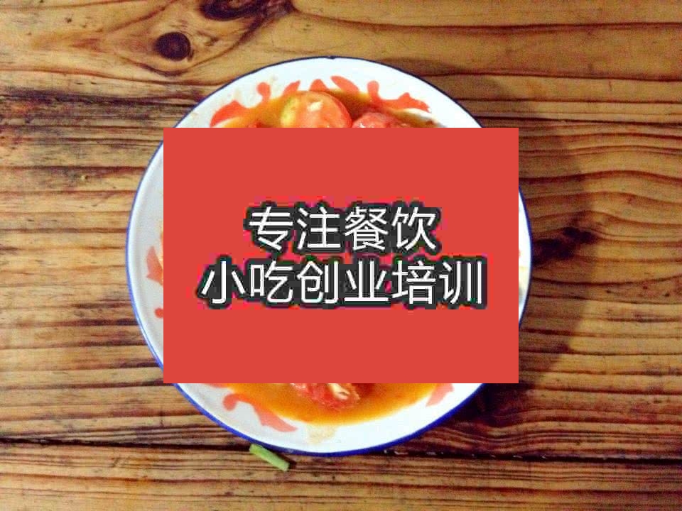 南京西紅柿雞蛋培訓(xùn)班
