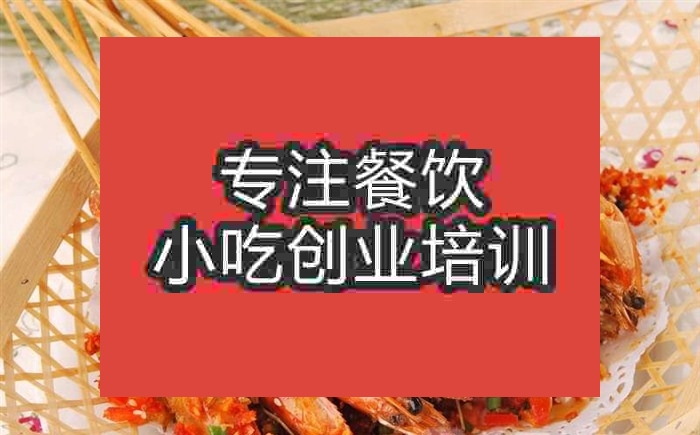 南京香辣串串蝦培訓班