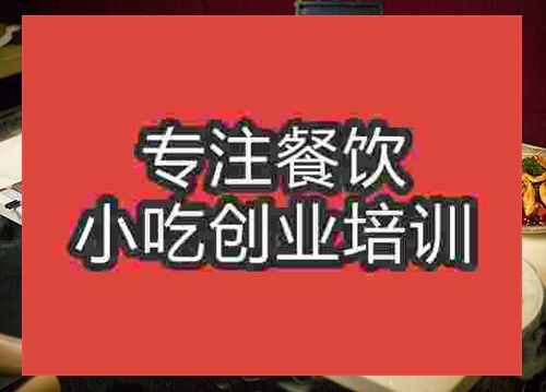 成都紙上燒烤培訓(xùn)班