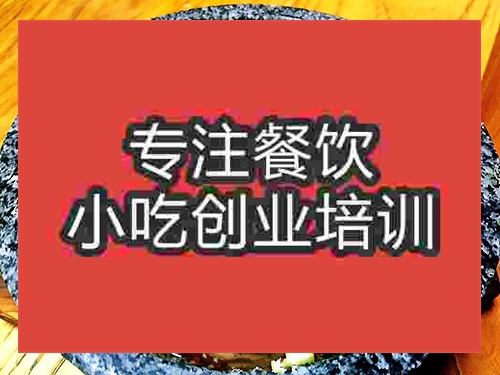 成都烤腦花培訓(xùn)班