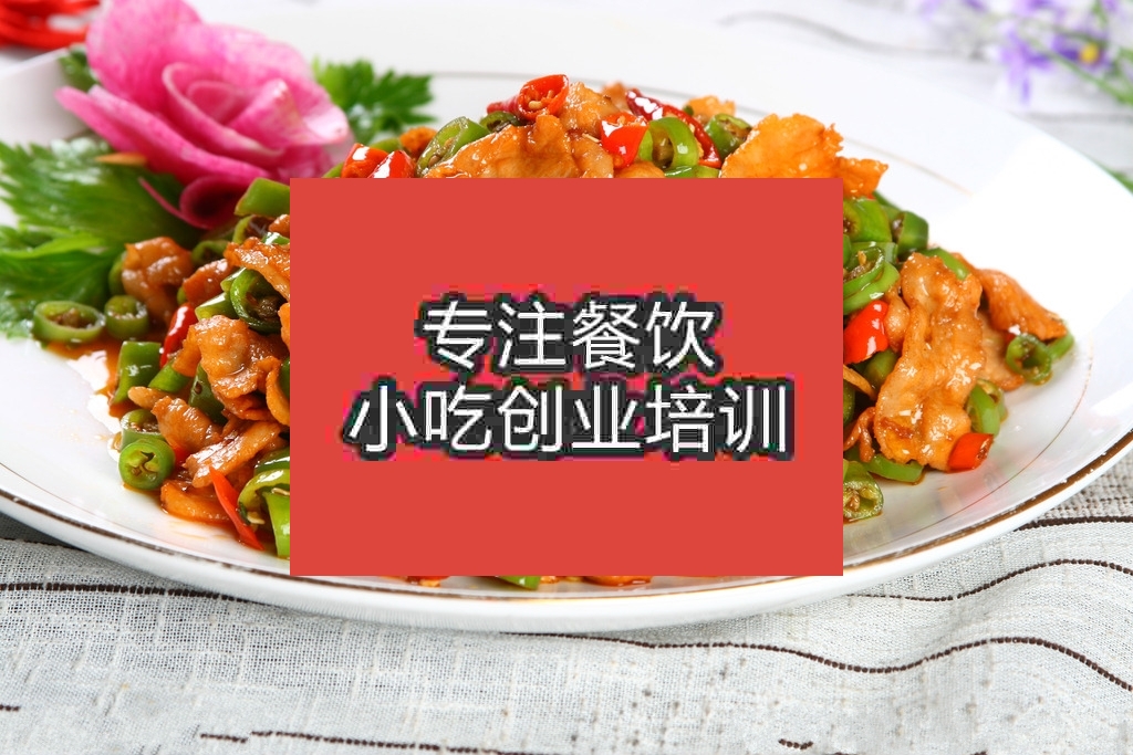 南京農(nóng)家小炒肉培訓(xùn)班