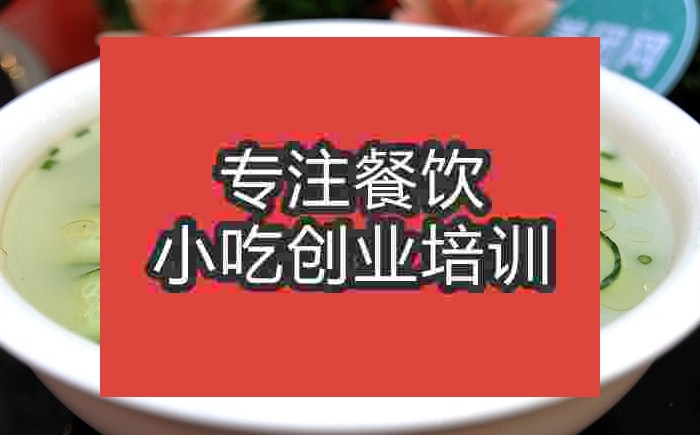 南京青瓜皮蛋湯培訓(xùn)班