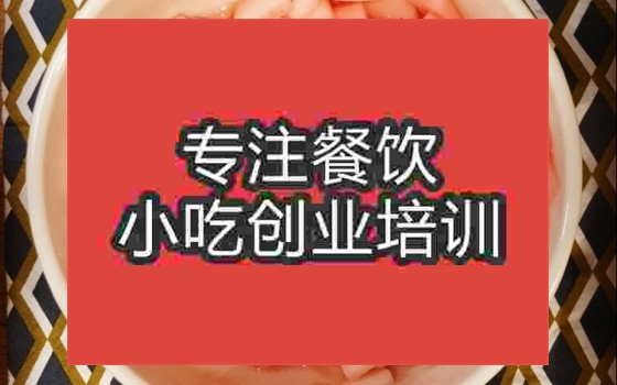 南京開胃蘿卜丁培訓(xùn)班